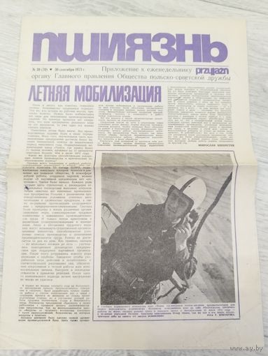 Пшиязнь. Советско-польская газета. 1973