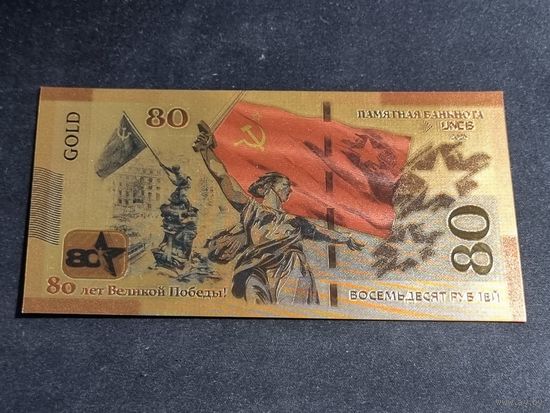 Россия тестовая банкнота 80 рублей (Cувенирная) 2025 Unc
