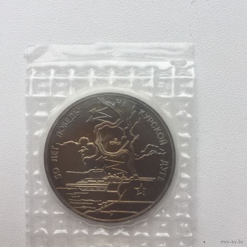 3 рубля 1993 год. 50 лет Победы на Курской дуге (в запайке)