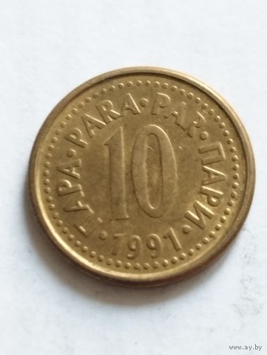 Югославия 10 пара 1991