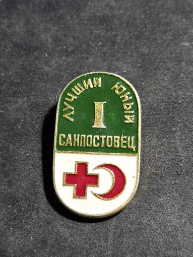 Санпостовец лучший юный 1 степень