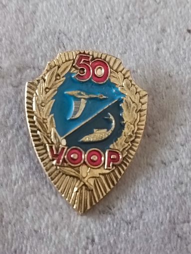 УОРР - 50 лет