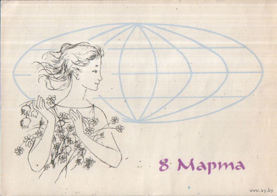 Подписанная открытка 1963г. "8 Марта. Девушка" худ. Е. Аносов