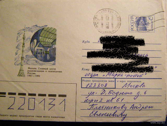 ХМК Россия 1992 Почта Останкино