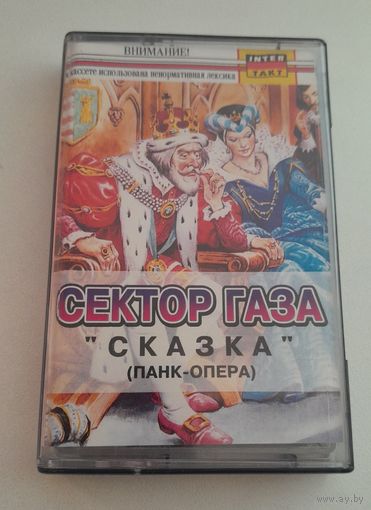 Аудиокассета Сектор Газа "Сказка (панк опера)"