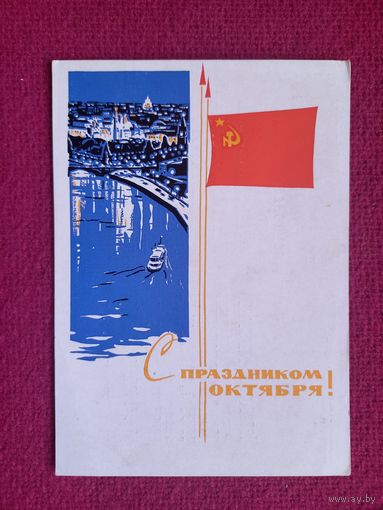 С Праздником Октября! Козлов 1965 г.