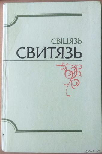 Свiтязь.  Альманах библиофилов БЕЛОРУССИИ.