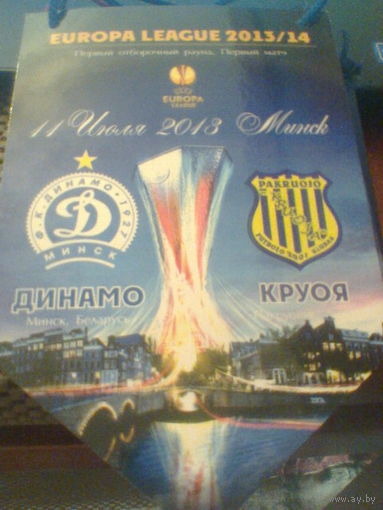 11.07.2013--Вымпел--Динамо Минск--Круоя Литва- лига Европы