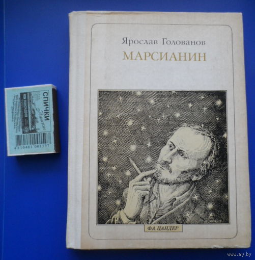 Марсианин  / Цандер/