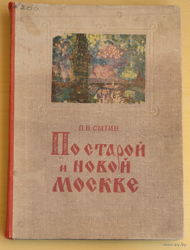 "По старой и новой Москве" П. В. Сытин