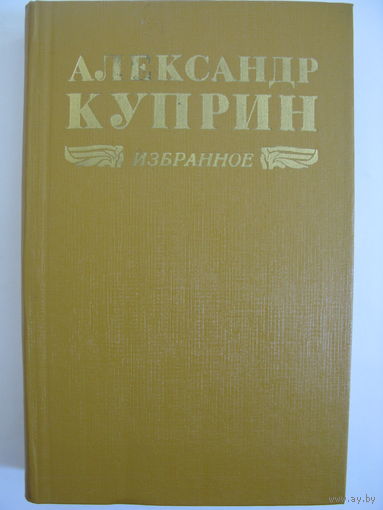 Избранное. А.И.Куприн.