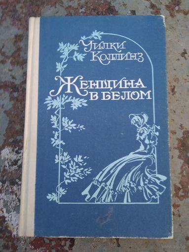 Уилки Коллинз. Женщина в белом.
