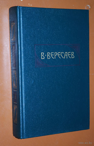 В.Вересаев собрание сочинений в 4 томах том 1