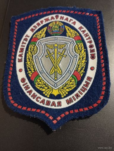 Шеврон Финансовая милиция КГК  РБ