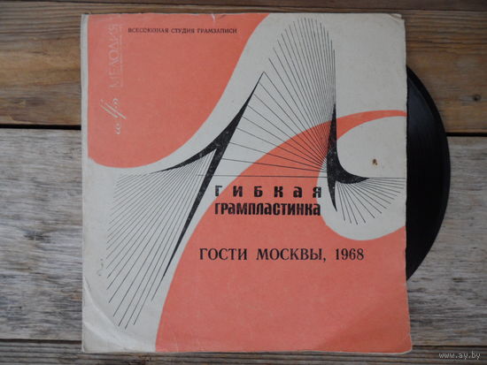 Миньон гибкий - Р. Караклаич, Е. Демарчик, П. Спаньоло, Ройял найтс - Гости Москвы, 1968 - ВСГ, 1969 г.