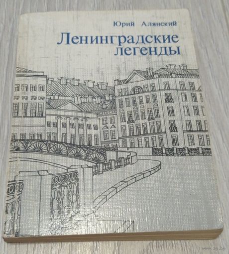 Юрий Алянский. Ленинградские легенды. Лениздат. 1985, 238 стр., иллюстрации