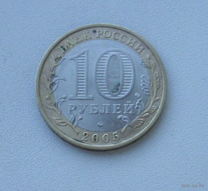 10 рублей 2005 г. ММД. Никто не забыт, ничто не забыто. 47-я.