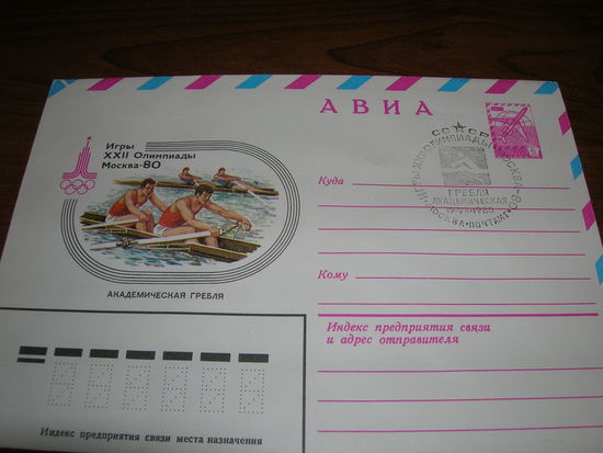 Конверт СССР ХМК Авиа 1979 год Спорт Академическая гребля СГ Москва