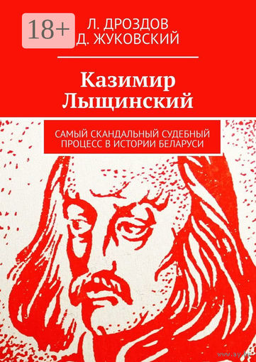 Леонид Дроздов, Данила Жуковский "Казимир Лыщинский: самый скандальный судебный процесс в истории Беларуси", дополнительный тираж 25 экземпляров, 2024 год