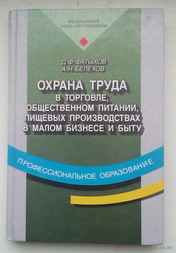 Книга "Охрана труда в торговле и общественном питании, пищевых производствах в малом бизнесе и быту "