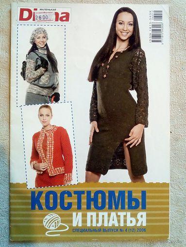 Маленькая Diana Диана 2006 4 (12) Спецвыпуск костюмы и платья журнал по вязанию