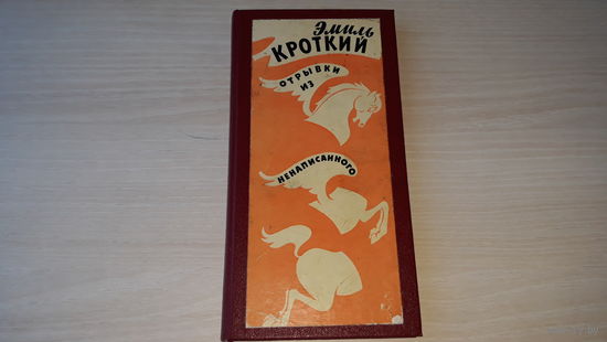Отрывки из ненаписанного - Эмиль Кроткий - рис. Борис Ефимов - Художник РСФСР 1966 - сатира и юмор