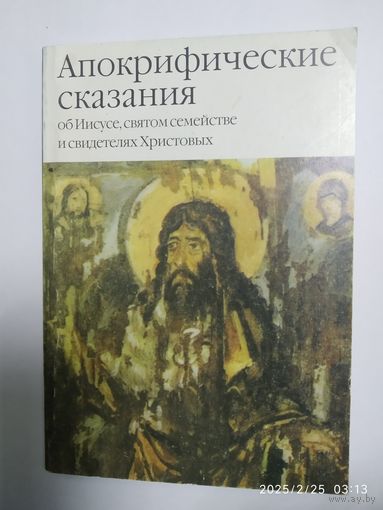 Апокрифические сказания об  Иисусе , святом семействе и свидетелях Христовых / Составители И. С. Свенцицкая, А. П. Скогоров.