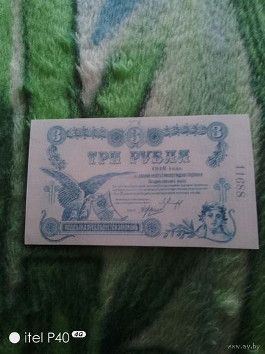 Три рубля