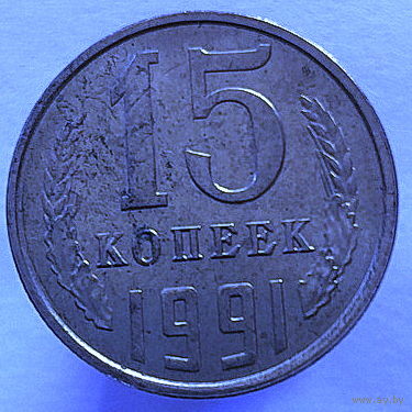 15 копеек 1991 года Л