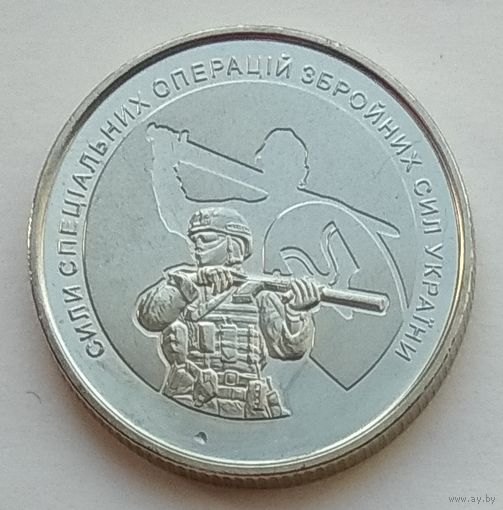 Украина 10 гривен 2022 г. Силы специальных операций Вооружённых сил Украины