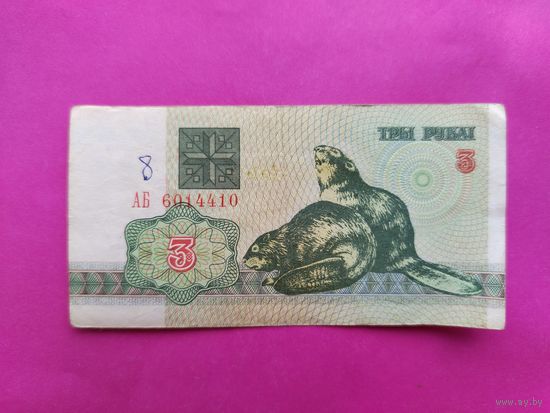 3 рубля 1992 года. АБ 6014410.
