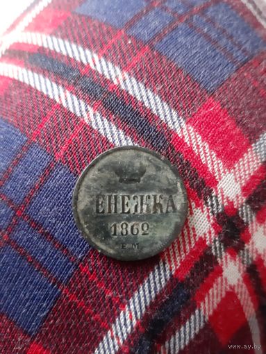 Денежка 1862 года.