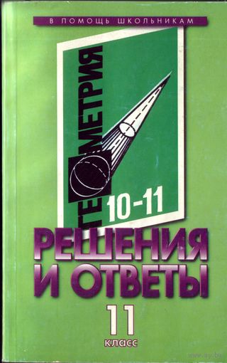 Геометрия Решения и ответы 11 класс к учебнику Атанасяна