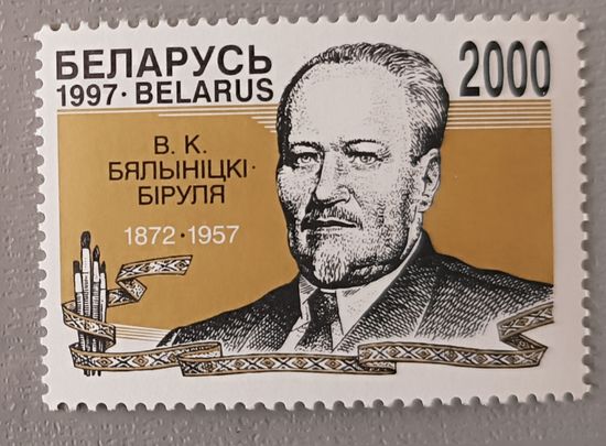 В.К.Бялыницкий-Бируля (1872-1957), художник. Беларусь, 1997
