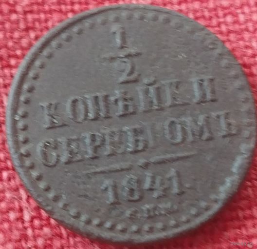 1/2 копнйки 1841 г спм