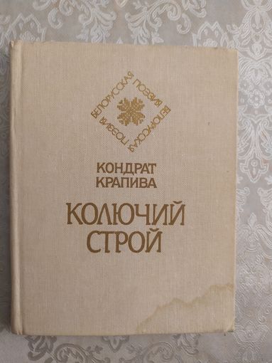 Кондрат Крапива"Колючий строй". Серия"Белорусская поэзия".\046