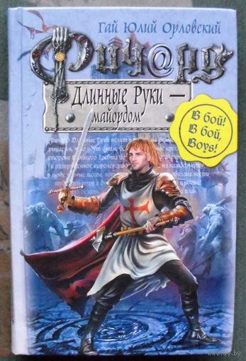 Ричард Длинные Руки – майордом. Гай Юлий Орловский.