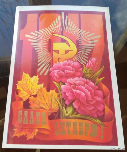 1979 год Н.Колесников Слава октябрю