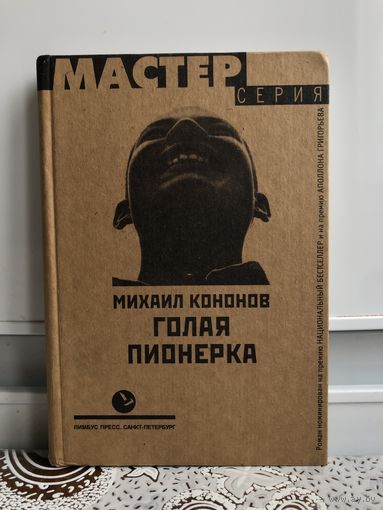 Михаил Кононов Голая пионерка.