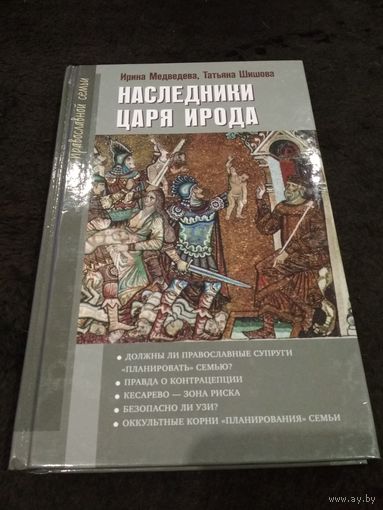 Наследники царя Ирода