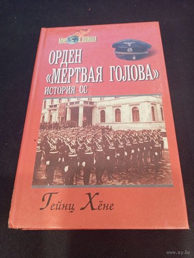 Гейнц Хёне - Орден "Мертвая голова". История СС - Русич, 2002