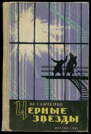 Владимир Савченко - "Чёрные звёзды"