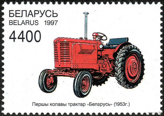 Минский тракторный завод (МТЗ) Беларусь 1997 год 1 марка