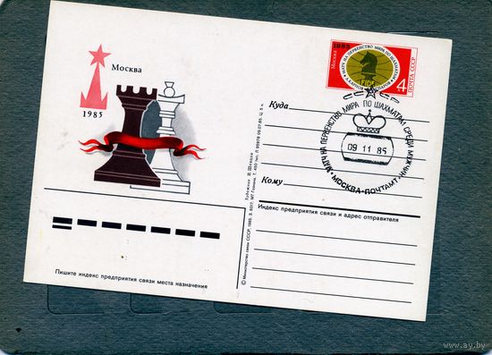 Открытка, Почтовая карточка, 1985, Заг.150,   Первенство мира по шахматам,   СГ