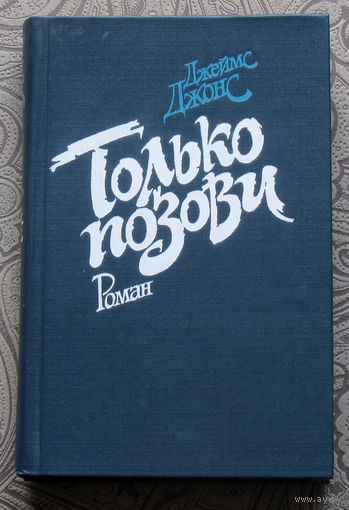 Джеймс Джонс Только позови.