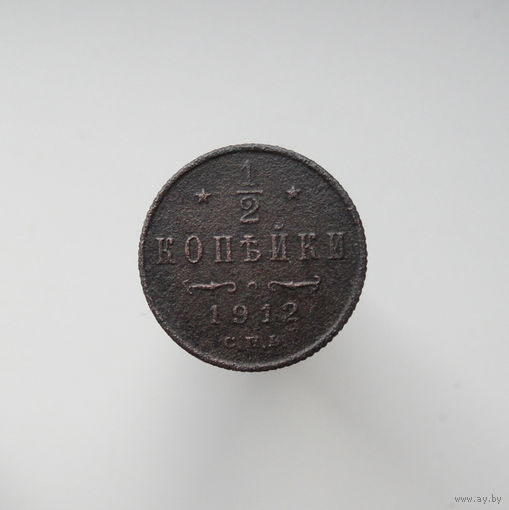 1/2 копейки 1912