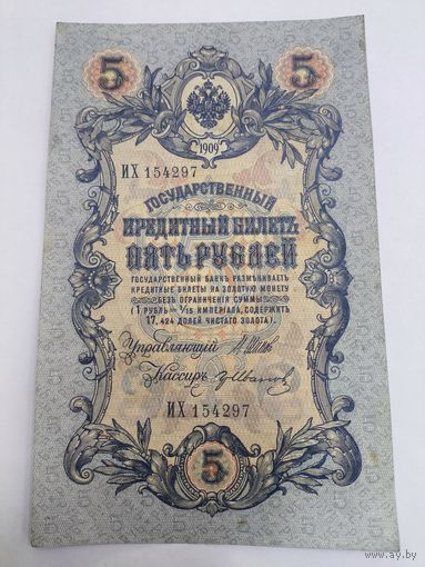 5 рублей 1909. Шипов-Иванов . Серия ИХ 154297