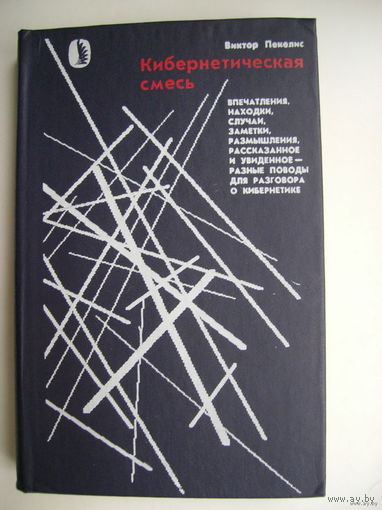 Кибернетическая смесь