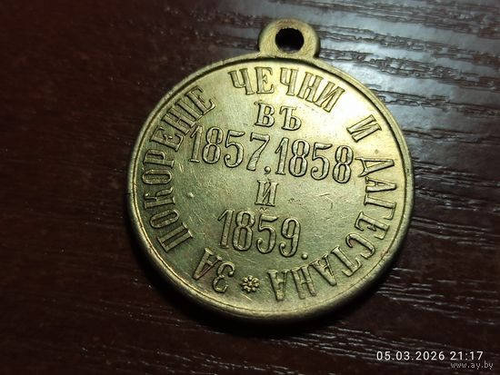 Медаль За покорение Чечни и Дагестана 1857 - 1859 КОПИЯ с рубля
