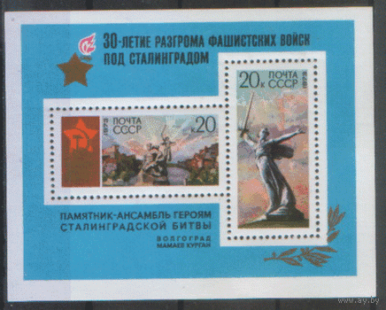 Заг. БЛОК 86. 1973. 30 лет разгрому немцев под Сталинградом. ЧиСт.